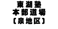 東湖塾本部道場