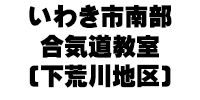 いわき市南部合気道教室