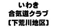 いわき合気道クラブ