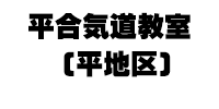 平合気道教室