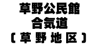 草野公民館合気道教室