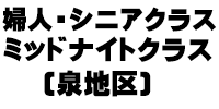 婦人・シニアクラス/ミッドナイトクラス